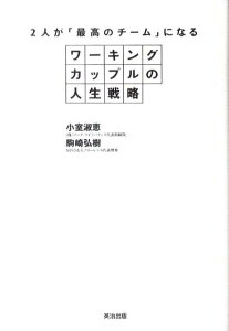 2人が「最高のチーム」になるワーキングカップルの人生戦略