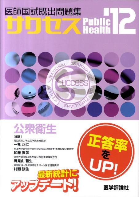 SUCCESS公衆衛生（’12）