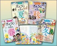 おはなしぎょうじのえほん春・夏・秋・冬（全4巻）