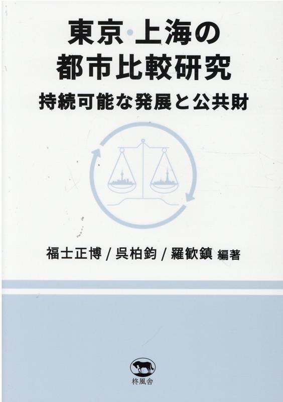 東京・上海の都市比較研究