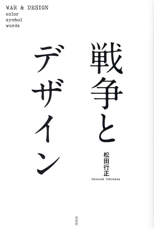 戦争は“デザイン”されている。その企みに騙されるな。第一次世界大戦、ナチス、そしてプーチンによるウクライナ侵攻。