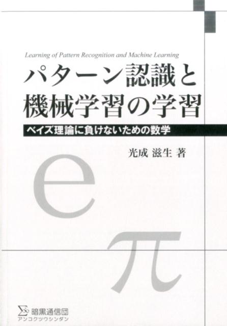 パターン認識と機械学習の学習　普及版 ベイズ理論に負けないための数学 [ 光成滋生 ]