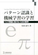 パターン認識と機械学習の学習　普及版