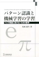 パターン認識と機械学習の学習 普及版