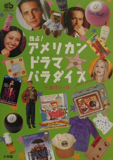 独占！アメリカン・ドラマ・パラダイス