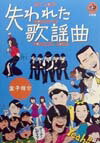 失われた歌謡曲