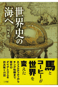 世界史の海へ