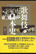 歌舞伎にみる日本史
