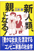 新人類、親になる！