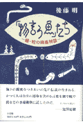 「物言う魚」たち