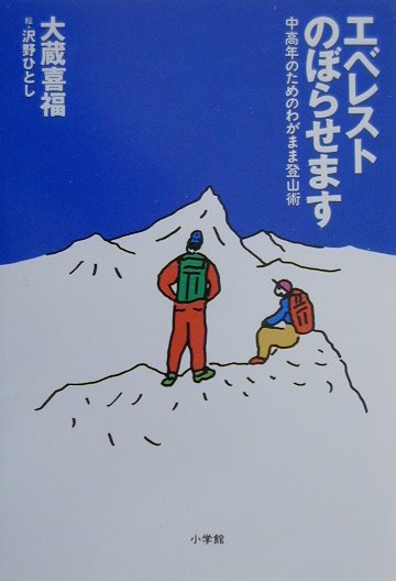 エベレストのぼらせます