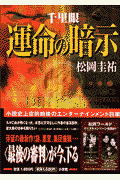 千里眼／運命の暗示