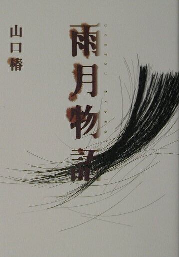 雨月物語