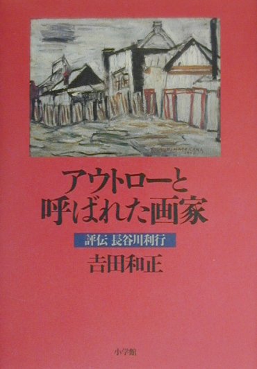 アウトローと呼ばれた画家 評伝長谷川利行 [ 吉田和正（作家） ]