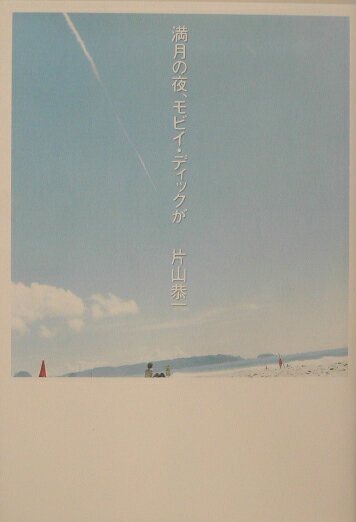 満月の夜、モビイ・ディックが