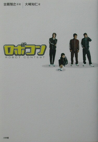 ロボコン
