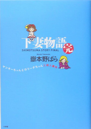 下妻物語・完 ヤンキーちゃんとロリータちゃんと殺人事件 ヤンキーちゃんとロリータちゃんと殺人事件 [ 嶽本 野ばら ]