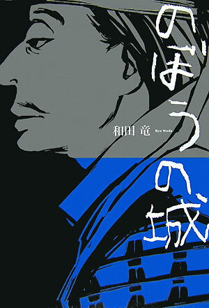 ビジュアル重視！映画化されたおすすめ歴史小説10選「のぼうの城」「引っ越し大名」など名作をご紹介の表紙