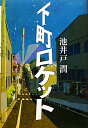 【送料無料】下町ロケット [ 池井戸潤 ]