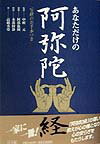 あなただけの阿弥陀経