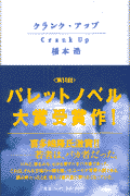 クランク・アップ 第1巻 表紙