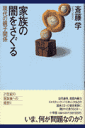 家族の闇をさぐる