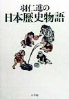 羽仁進の日本歴史物語