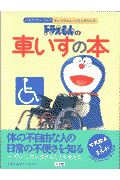 ドラえもんの車いすの本