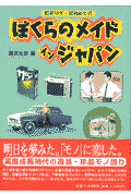 ぼくらのメイドインジャパン