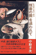 「悦楽の園」を追われて