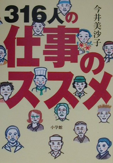 316人の仕事のススメ