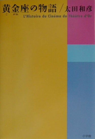 黄金座の物語