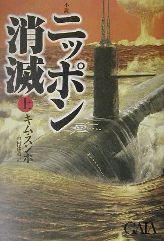 ニッポン消滅（上巻）