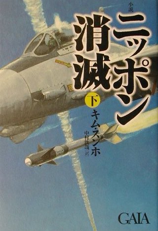 ニッポン消滅（下巻）