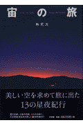 宙（sora）の旅　本体価格 2,500円 (税込 2,625 円) 送料別 