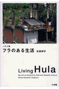 ハワイ発フラのある生活