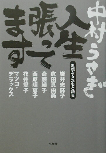 人生張ってます