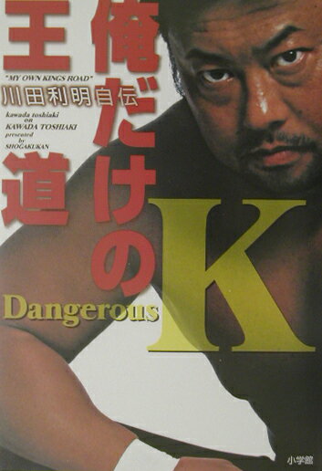 俺だけの王道 川田利明自伝 [ 川田利明 ]のサムネイル