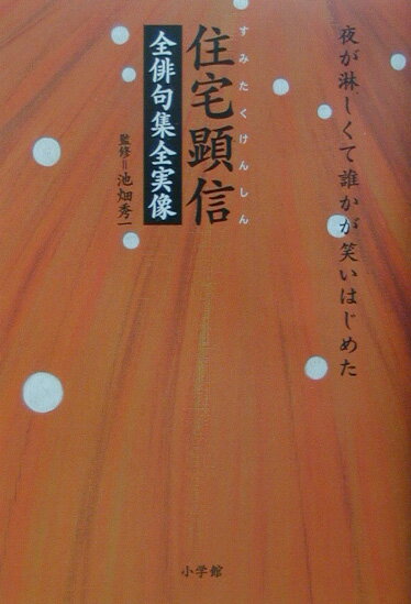 住宅顕信全俳句集全実像