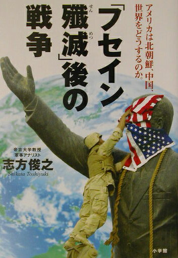 「フセイン殲滅」後の戦争