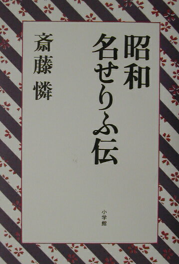 昭和名せりふ伝