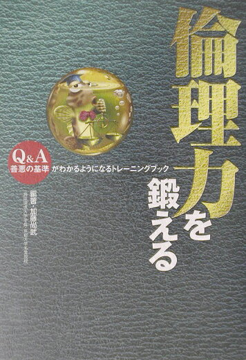 倫理力を鍛える