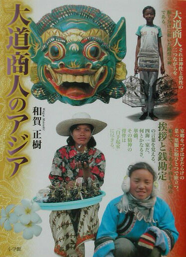 大道商人のアジア