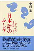 ひらがなでよめばわかる日本語のふしぎ
