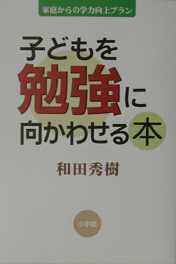 子どもを勉強に向かわせる本