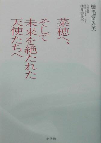 菜穂へ、そして未来を絶たれた天使たちへ