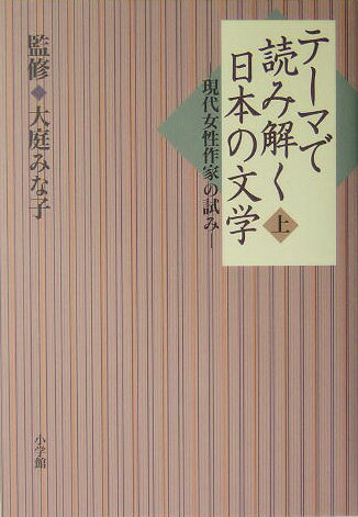 テーマで読み解く日本の文学（上）