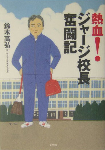 熱血！ジャージ校長奮闘記