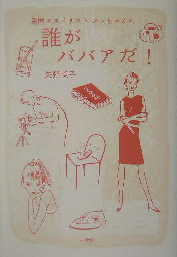 還暦スタイリストエッちゃんの誰がババアだ！