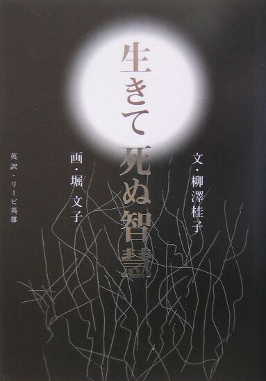 生きて死ぬ智慧 その他 [ 柳澤 桂子 ]